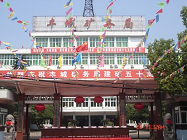 豐城礦務局
