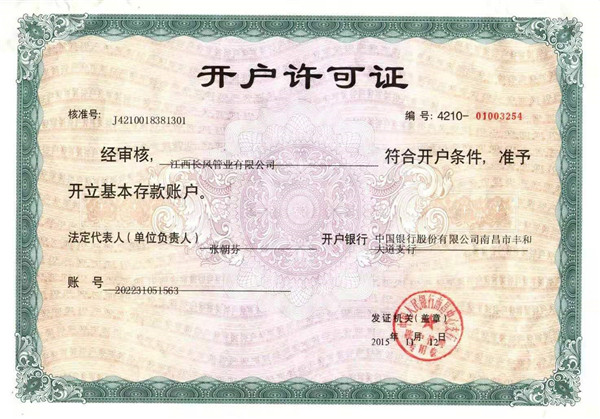 開戶（hù）許可證