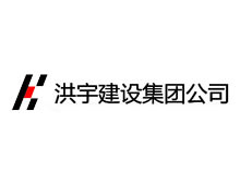 洪宇建設集團公司（sī）