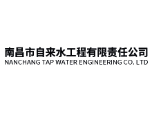 南昌（chāng）市自來（lái）水工程有限