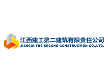 江西建工第二建築有限