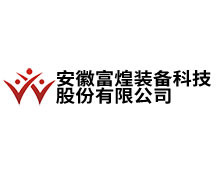 安徽富煌裝備（bèi）科技股份